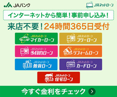 JAバンク JAネットローン インターネットから簡単！事前申し込み！来店不要！24時間365日受付 今すぐ金利をチェック