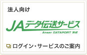 法人向け  JAデータ伝送サービス ログイン・サービスのご案内