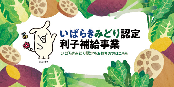 いばらきみどり認定