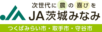 次世代に農の喜びを JA茨城みなみ